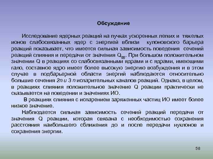 Обсуждение Исследование ядерных реакций на пучках ускоренных легких и тяжелых ионов слабосвязанных ядер с