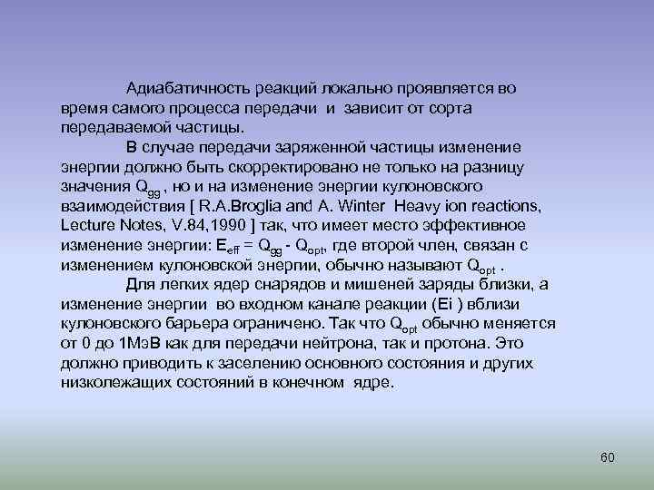 Адиабатичность реакций локально проявляется во время самого процесса передачи и зависит от сорта передаваемой