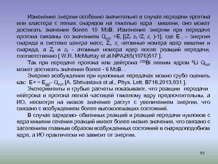 Изменение энергии особенно значительно в случае передачи протона или кластера с легких снарядов на