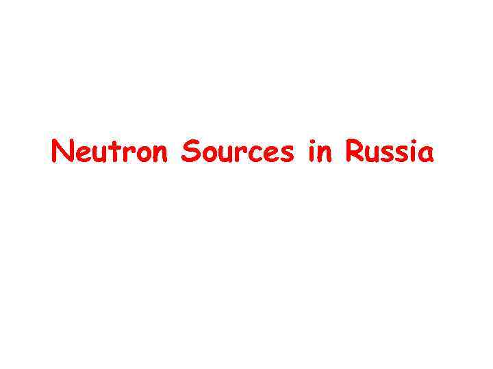 Neutron Sources in Russia 