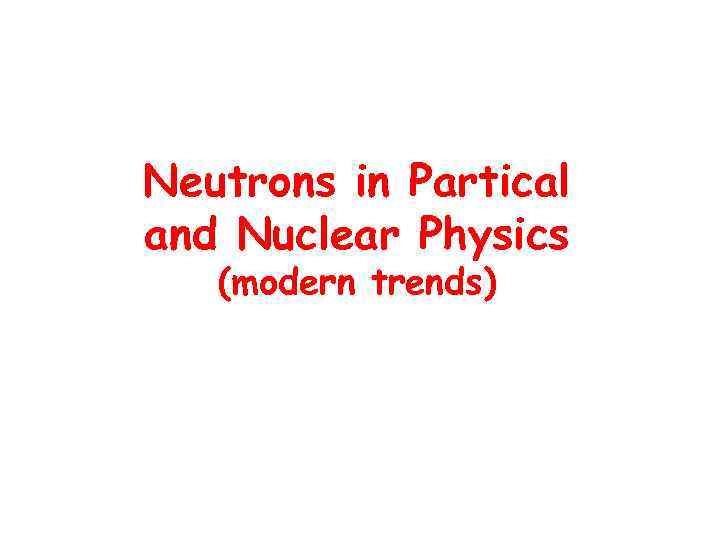 Neutrons in Partical and Nuclear Physics (modern trends) 