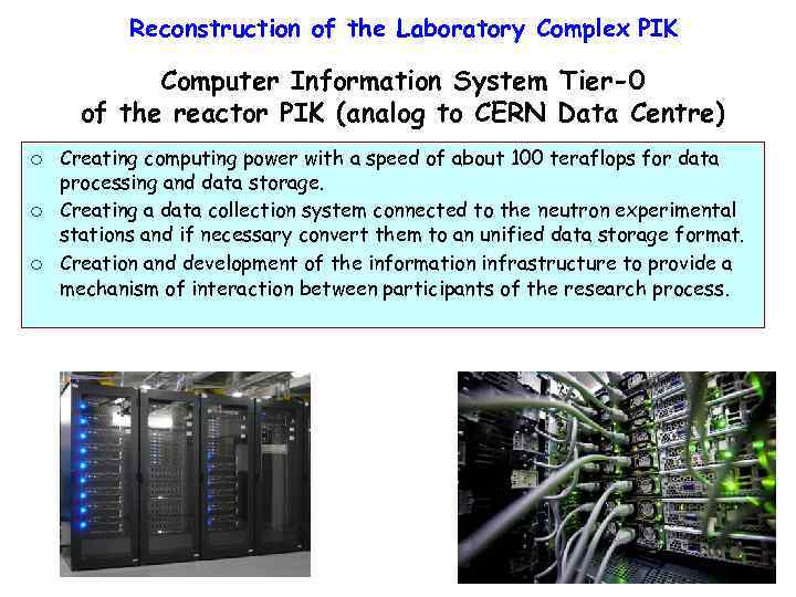 Reconstruction of the Laboratory Complex PIK Computer Information System Tier-0 of the reactor PIK