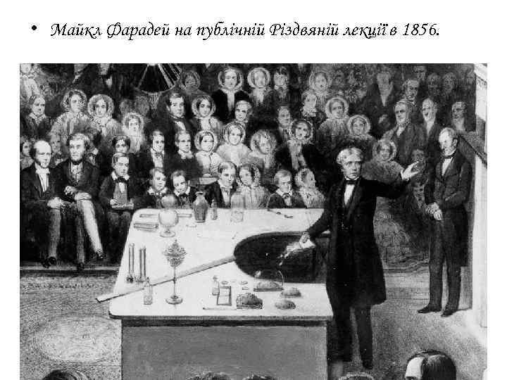  • Майкл Фарадей на публічній Різдвяній лекції в 1856. 