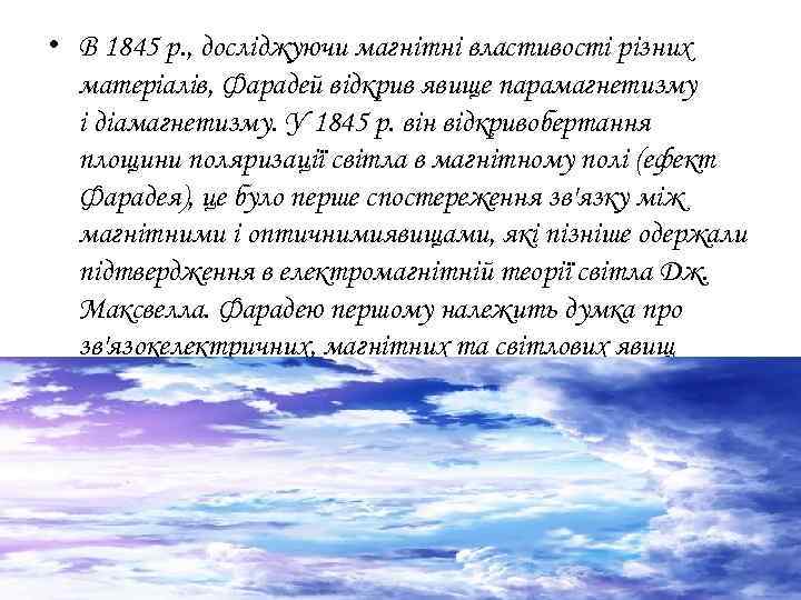  • В 1845 р. , досліджуючи магнітні властивості різних матеріалів, Фарадей відкрив явище