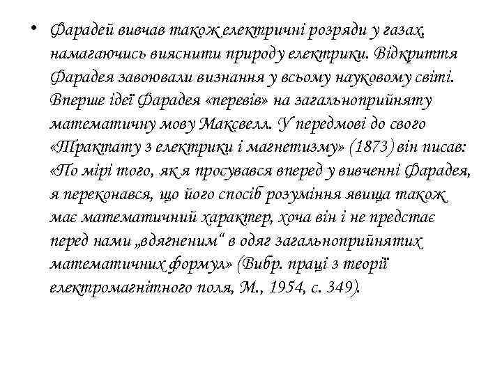  • Фарадей вивчав також електричні розряди у газах, намагаючись вияснити природу електрики. Відкриття