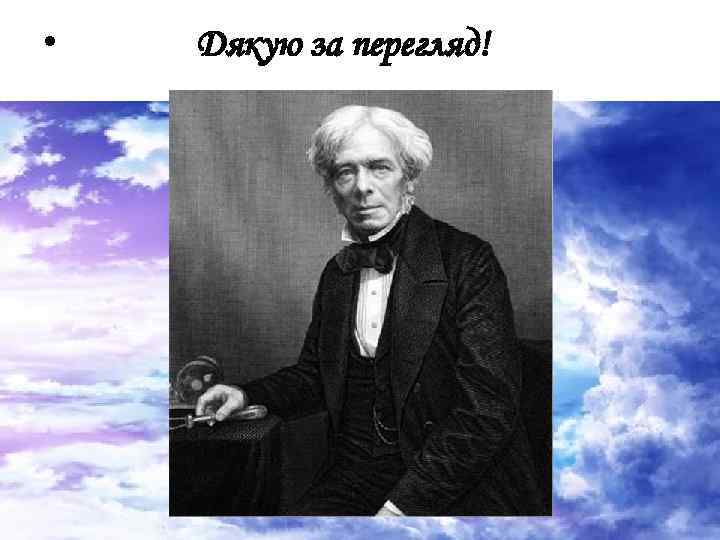  • Дякую за перегляд! 