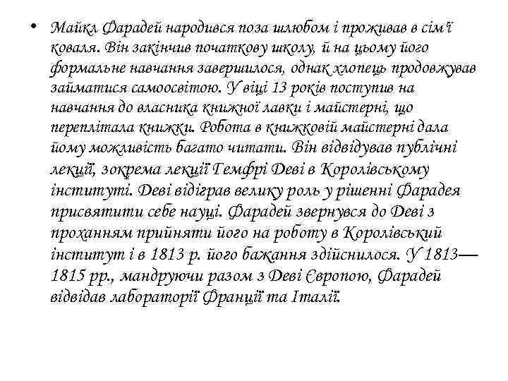  • Майкл Фарадей народився поза шлюбом і проживав в сім'ї коваля. Він закінчив