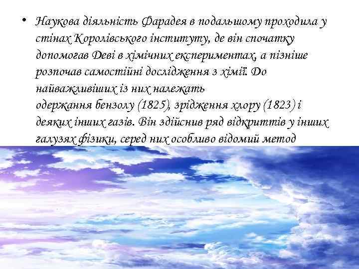  • Наукова діяльність Фарадея в подальшому проходила у стінах Королівського інституту, де він