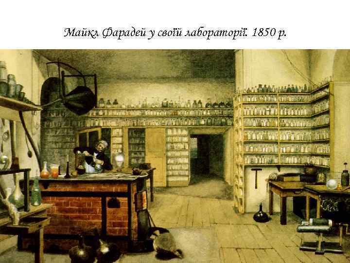 Майкл Фарадей у своїй лабораторії. 1850 р. 