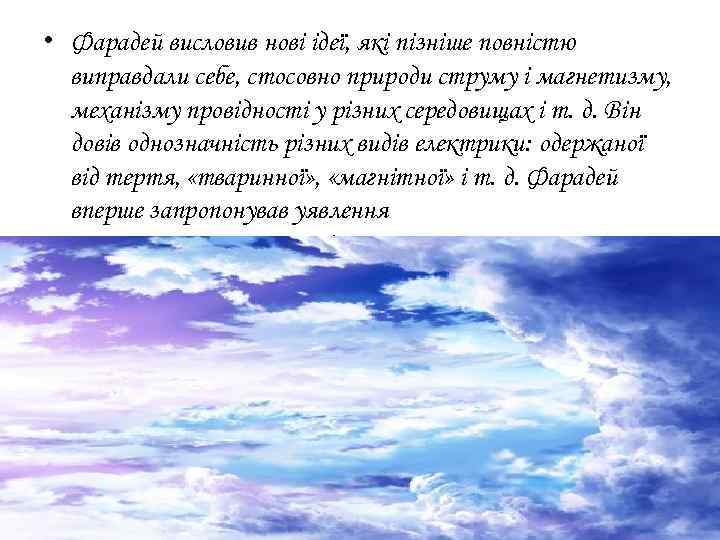  • Фарадей висловив нові ідеї, які пізніше повністю виправдали себе, стосовно природи струму
