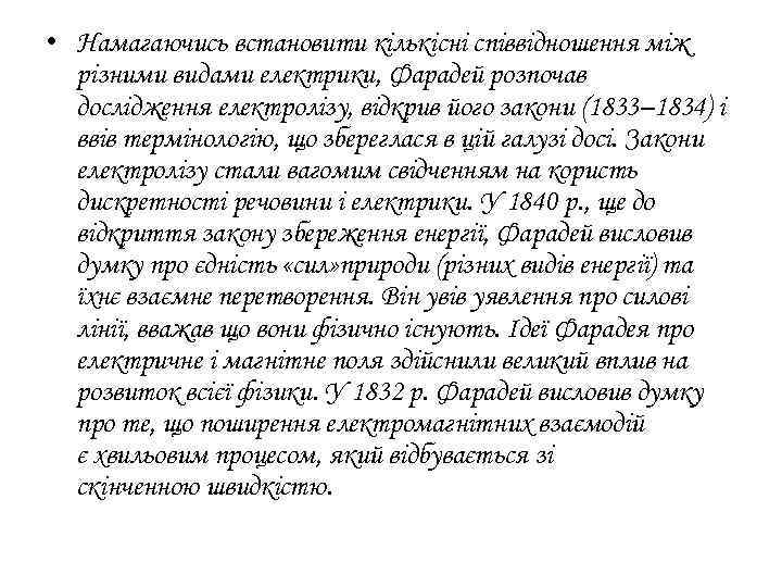 • Намагаючись встановити кількісні співвідношення між різними видами електрики, Фарадей розпочав дослідження електролізу,