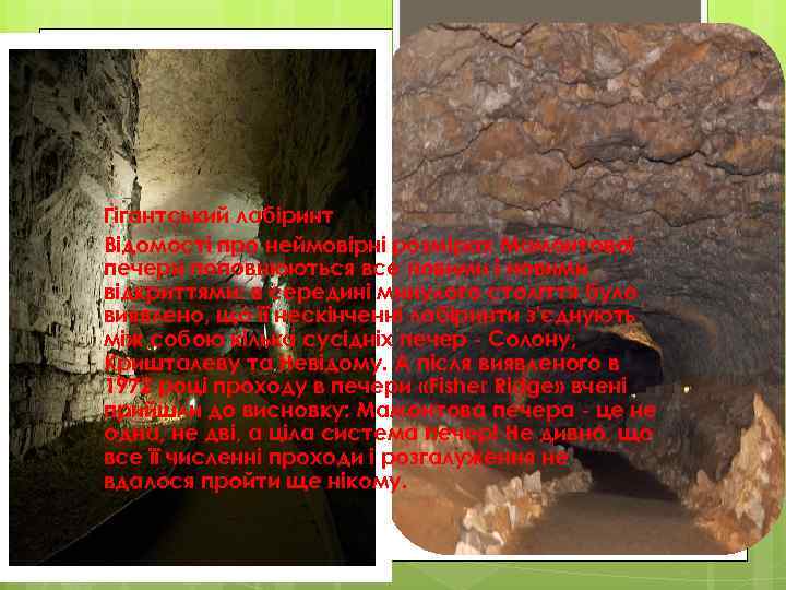 Гігантський лабіринт Відомості про неймовірні розмірах Мамонтової печери поповнюються все новими і новими відкриттями: