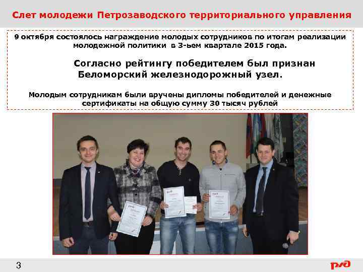 Слет молодежи Петрозаводского территориального управления 9 октября состоялось награждение молодых сотрудников по итогам реализации