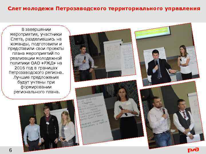 Слет молодежи Петрозаводского территориального управления В завершении мероприятия, участники Слета, разделившись на команды, подготовили