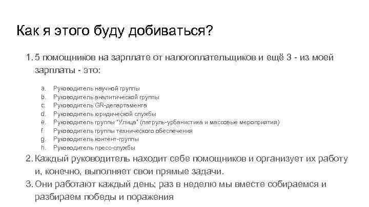 Как я этого буду добиваться? 1. 5 помощников на зарплате от налогоплательщиков и ещё