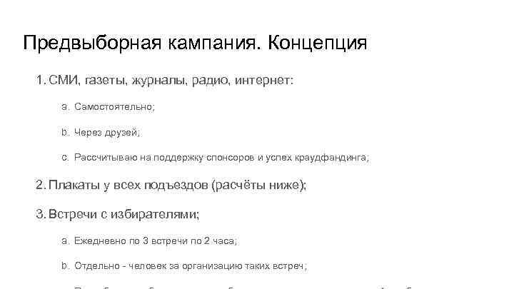Предвыборная кампания. Концепция 1. СМИ, газеты, журналы, радио, интернет: a. Самостоятельно; b. Через друзей;