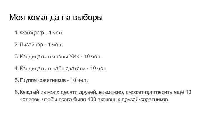 Моя команда на выборы 1. Фотограф - 1 чел. 2. Дизайнер - 1 чел.