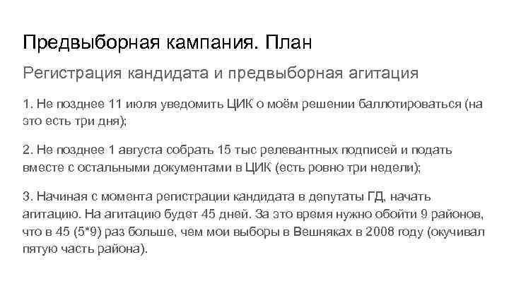 Предвыборная кампания. План Регистрация кандидата и предвыборная агитация 1. Не позднее 11 июля уведомить