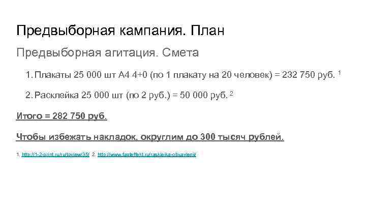 Предвыборная кампания. План Предвыборная агитация. Смета 1. Плакаты 25 000 шт А 4 4+0