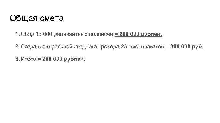 Общая смета 1. Сбор 15 000 релевантных подписей = 600 000 рублей. 2. Создание