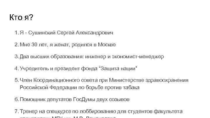 Кто я? 1. Я - Сушинский Сергей Александрович 2. Мне 30 лет, я женат,