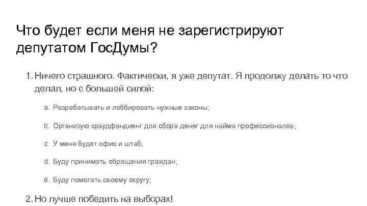 Что будет если меня не зарегистрируют депутатом Гос. Думы? 1. Ничего страшного. Фактически, я