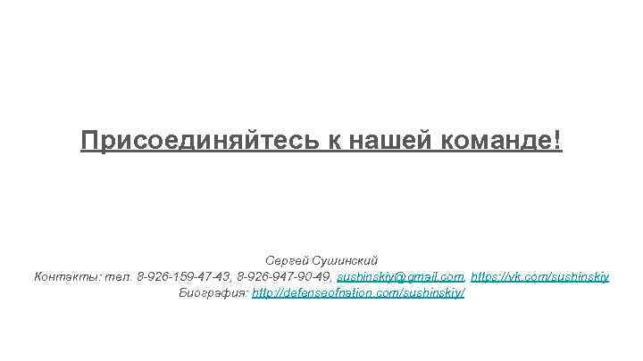 Присоединяйтесь к нашей команде! Сергей Сушинский Контакты: тел. 8 -926 -159 -47 -43, 8