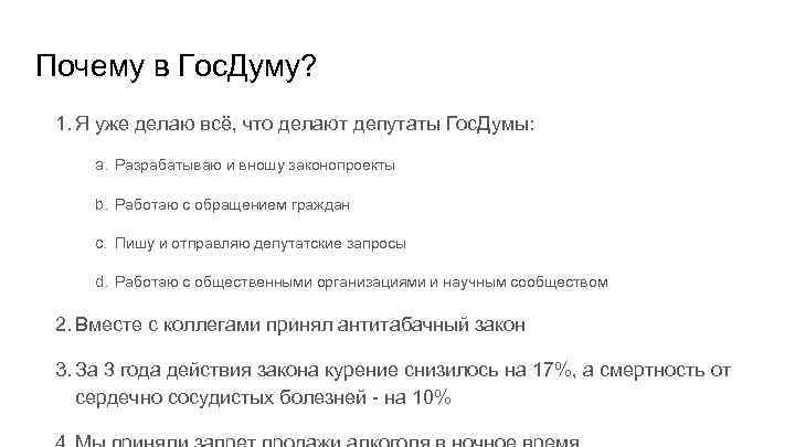 Почему в Гос. Думу? 1. Я уже делаю всё, что делают депутаты Гос. Думы: