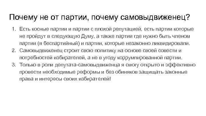 Почему не от партии, почему самовыдвиженец? 1. Есть косные партии и партии с плохой