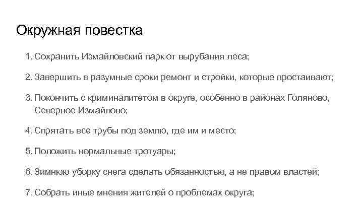 Окружная повестка 1. Сохранить Измайловский парк от вырубания леса; 2. Завершить в разумные сроки