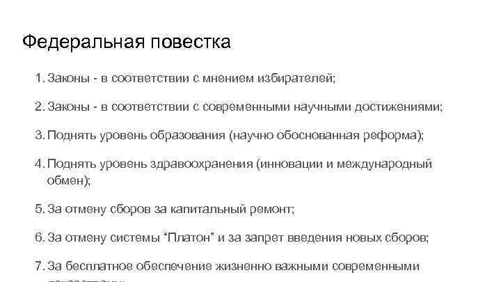 Федеральная повестка 1. Законы - в соответствии с мнением избирателей; 2. Законы - в