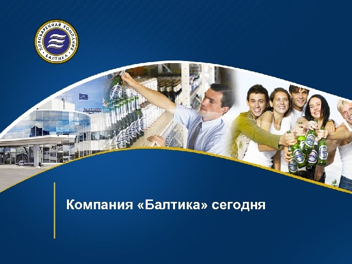 Компания «Балтика» сегодня 
