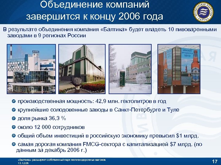 Объединение компаний завершится к концу 2006 года В результате объединения компания «Балтика» будет владеть