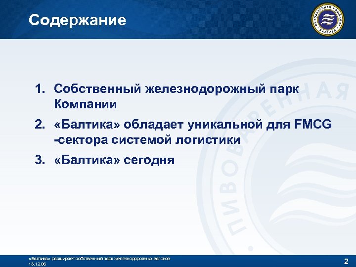 Содержание 1. Собственный железнодорожный парк Компании 2. «Балтика» обладает уникальной для FMCG -сектора системой