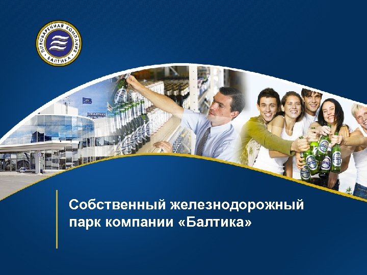 Собственный железнодорожный парк компании «Балтика» 