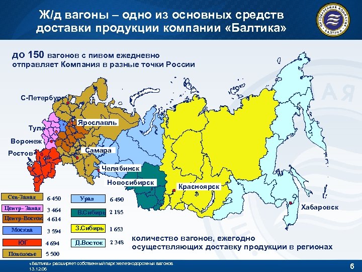 Ж/д вагоны – одно из основных средств доставки продукции компании «Балтика» до 150 вагонов