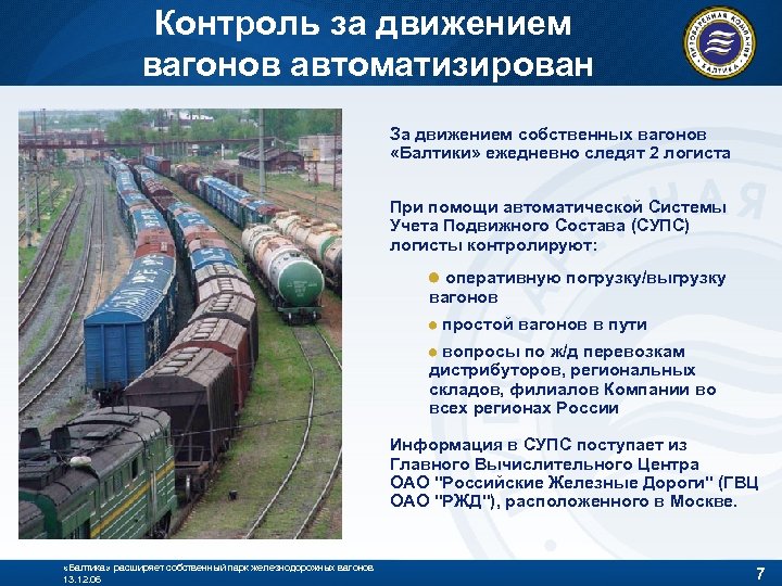 Контроль за движением вагонов автоматизирован За движением собственных вагонов «Балтики» ежедневно следят 2 логиста