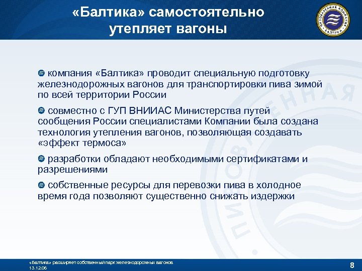 «Балтика» самостоятельно утепляет вагоны компания «Балтика» проводит специальную подготовку железнодорожных вагонов для транспортировки