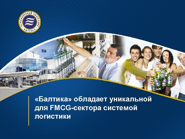  «Балтика» обладает уникальной для FMCG-сектора системой логистики 