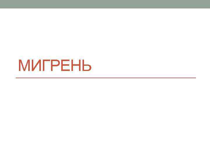 МИГРЕНЬ 
