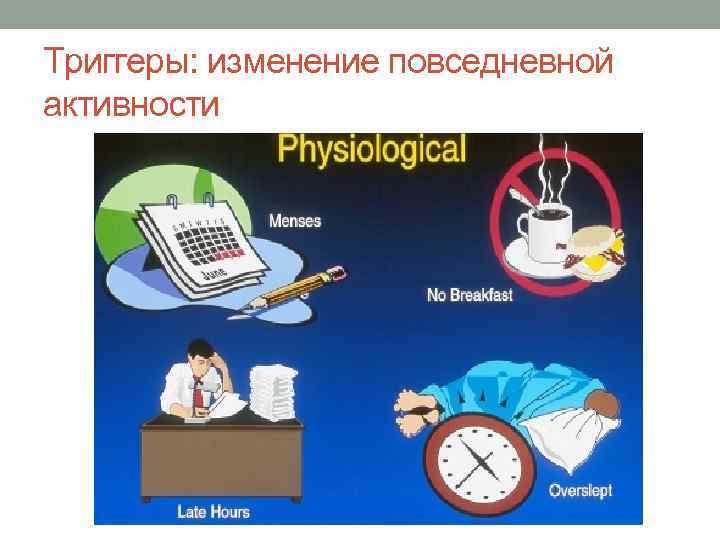 Триггеры: изменение повседневной активности 