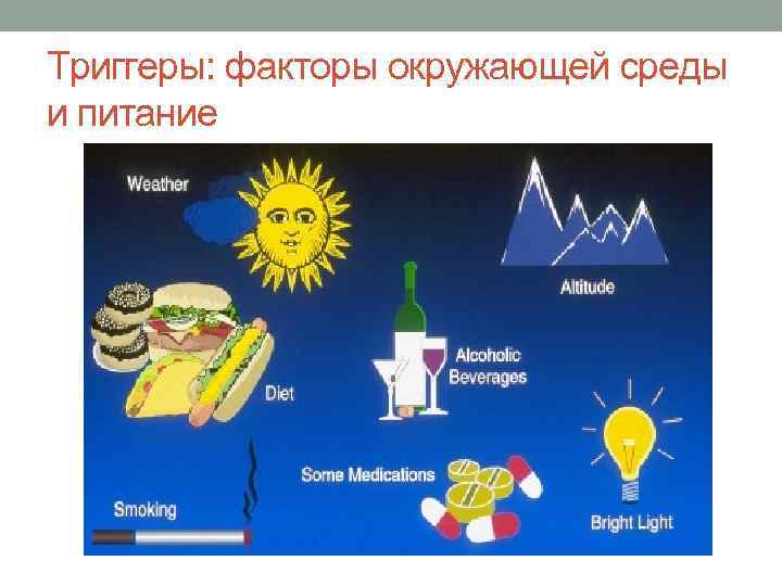 Триггеры: факторы окружающей среды и питание 