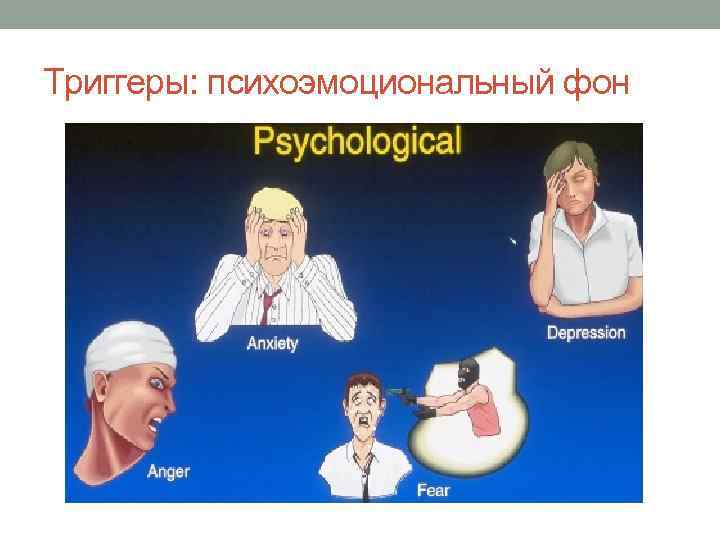 Триггеры: психоэмоциональный фон 