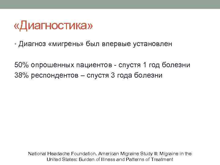  «Диагностика» • Диагноз «мигрень» был впервые установлен 50% опрошенных пациентов - спустя 1