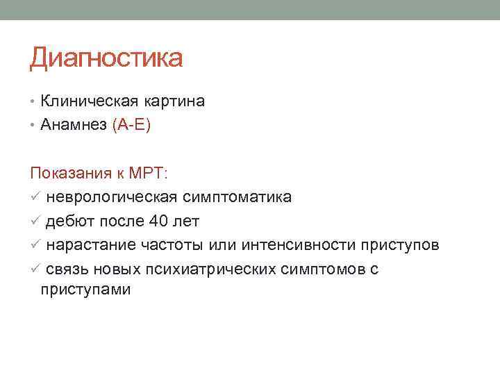 Диагностика • Клиническая картина • Анамнез (А-Е) Показания к МРТ: ü неврологическая симптоматика ü
