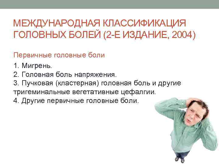 МЕЖДУНАРОДНАЯ КЛАССИФИКАЦИЯ ГОЛОВНЫХ БОЛЕЙ (2 -Е ИЗДАНИЕ, 2004) Первичные головные боли 1. Мигрень. 2.