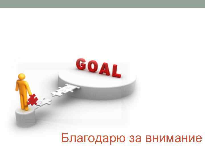 Благодарю за внимание 