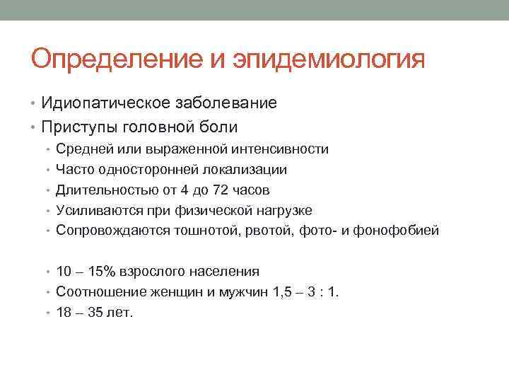 Определение и эпидемиология • Идиопатическое заболевание • Приступы головной боли • Средней или выраженной