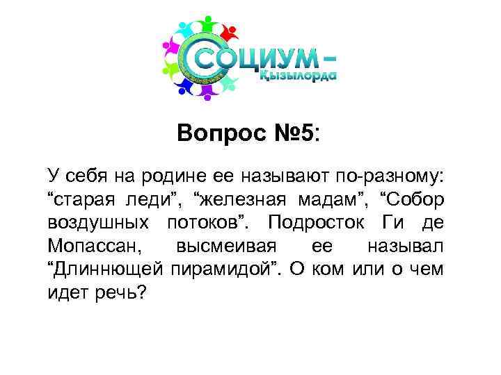 Вопрос № 5: У себя на родине ее называют по-разному: “старая леди”, “железная мадам”,
