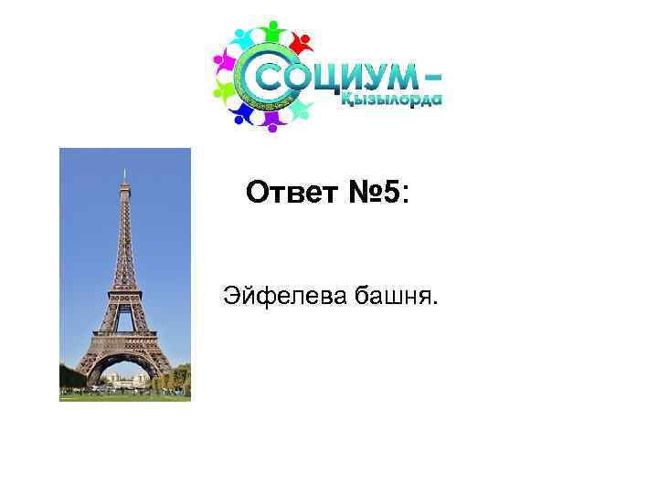 Ответ № 5: Эйфелева башня. 